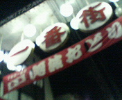 e0040804_92586.jpg