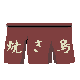 e0054622_1203366.gif