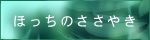 ほっちのささやき