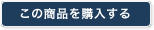この商品を購入する