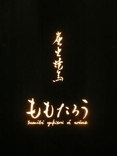 炭火焼鳥 ももたろう 麻布十番店>