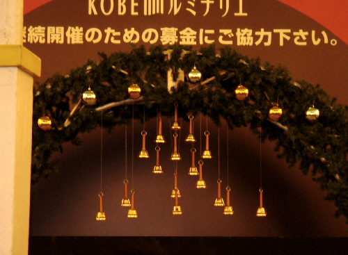 前出のドーム型の屋根の内部には、KOBEルミナリエ、継続開催のための募金にご協力下さいと書かれたその下に金色の小さな鐘がたくさん吊り下げられています。