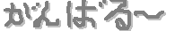 c0066610_13444345.gif