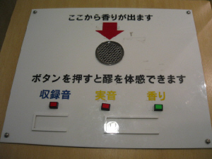 ここから香りが出ますと書かれ、赤い大きな矢印が。その下に「収録音」「実音」「香り」と三つのボタンが並んでいます。