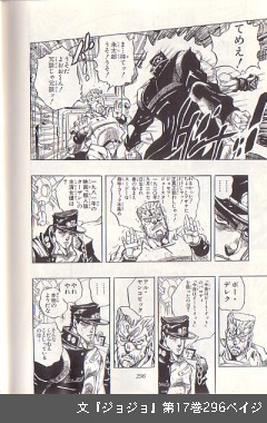 文『ジョジョ』第17巻296ペイジ 文『ジョジョ』第17巻296ペイジ