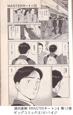 浦沢直樹『MASTERキートン』第12巻ビッグコミックス161ペイジ