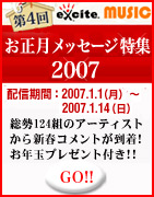 お正月メッセージ特集2007