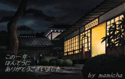 古い日本家屋の夜のイラスト画。一部開け放たれた障子から明るい灯りが日本庭園を照らしています。庭には大きな松の木が一本、綺麗にカットされた植え込みが点在して、奥には燈篭も見えています。全体に墨絵のような雰囲気が醸し出されています。イラストの下にグレーの文字で「この一年ほんとうにありがとうございました」と書かれています。