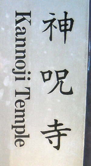 大きな近代的な石碑に、神呪寺 Kannoji Temoleと掘られています。