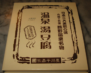 クリーム色の箱。茶色い文字で「温泉豆腐」二本三大美肌の湯　九州の名湯、姫野温泉名物と書かれてあります。また、佐賀県産大豆100％使用とも書かれてあります。佐嘉平川屋というメーカーのもののようです。