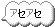 b0080033_15585735.gif