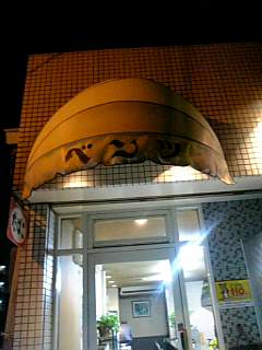 c0106491_23314215.jpg