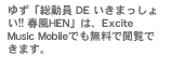 ゆず「総動員 DE いきまっしょい!! 春風HEN」は、Excite Music Mobileでも無料で閲覧できます。