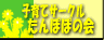 子育てサークル　たんぽぽの会