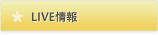 LIVE情報