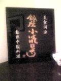 c0102375_4344548.jpg