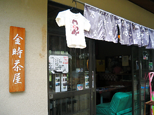 金時茶屋と表札のかかっている茶店の入り口。子供用の小さな金太郎のＴシャツが、看板代わりにぶら下がっていました。