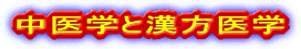 中医学と漢方医学