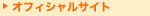 オフィシャルサイト