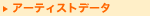 アーティストデータ