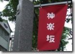 5月7日神楽坂