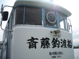 斎藤釣渡船と白地に黒で大きく書かれた操縦席の部分。