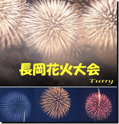 8月3日長岡花火大会