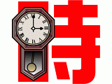 時の流れ
