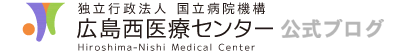 独立行政法人 国立病院機構　広島西医療センター公式ブログ