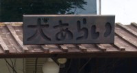 c0119142_2594337.jpg