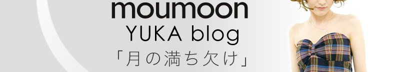 moumoon YUKA blog 「月の満ち欠け」