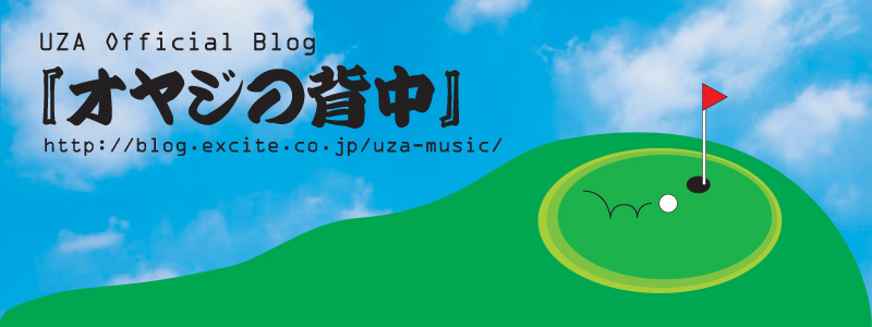 UZA Official Blog『オヤジの背中』