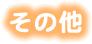 c0125325_153650.gif