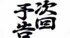 f0065228_112143.gif