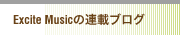Excite Musicの連載ブログ