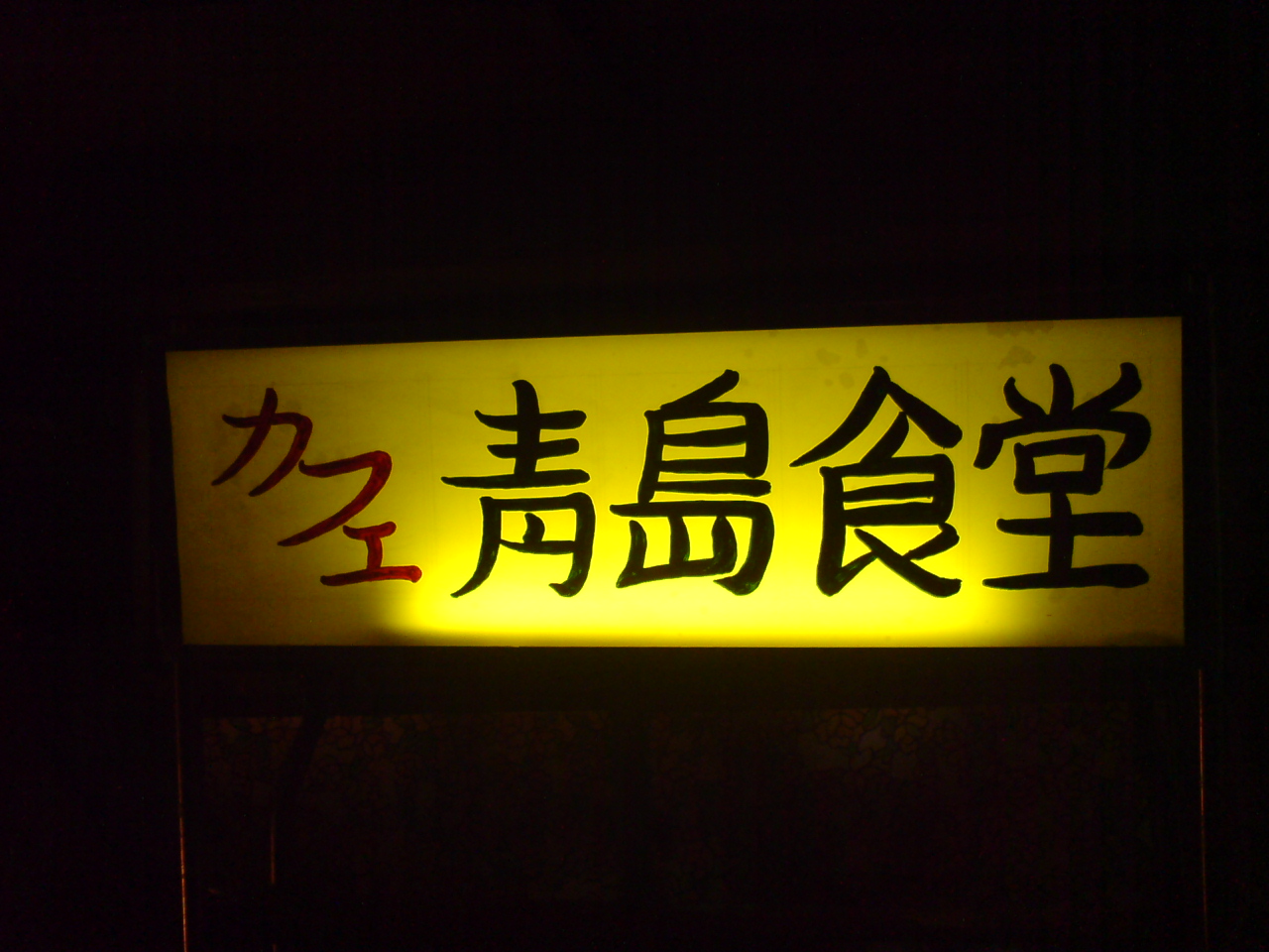 e0050449_23461115.jpg