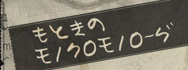 もときのモノクロモノローグ