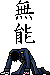 f0104939_21441184.gif