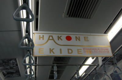 箱根駅伝ポスター
