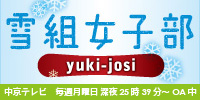 yuki-josi