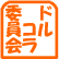 ドルコラってなんだろう?