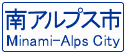 [南アルプス市 Minami-Alps City]