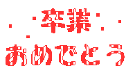 e0077875_12121111.gif