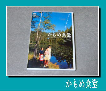 「かもめ食堂」DVD