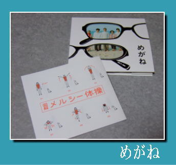 「めがね」のCD