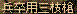 c0135226_1930320.gif