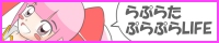 らぷらたぷらぷらLIFE