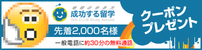 「成功する留学」Skypeクーポンプレゼントキャンペーン