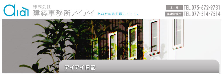 京都府、滋賀県を拠点とした建築事務所「株式会社建築事務所アイアイ」