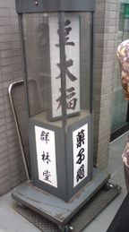 b0085815_2035421.jpg